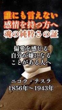 【強く惹かれるのは本物の証】誰にも言えない強い感情を抱えている人へ。テスラが語る"魂の固有振動数の法則" #偉人＃ニコラテスラ ＃引き寄せの法則 ＃宇宙の法則 ＃波動を整える ＃偏愛 ＃強い感情