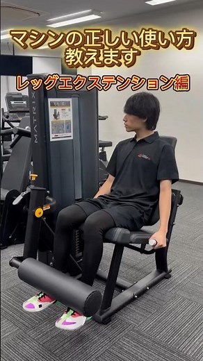 マシンの正しい使い方教えます『レッグエクステンション編』