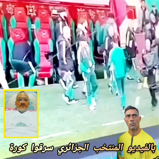 ‎سيمو برلمان‎ on Instagram‎: "#عاجل سرقة كورة من طرف الطقم التقني للجزائر مباشرة #المغرب #الرباط #الجزائر #ملعب #كأسافريقيا #سرقة"‎