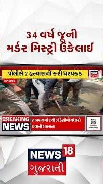 Vatva Crime News | 34 વર્ષ પહેલા યુવતીની કરેલી હત્યાના આરોપીને પોલીસે પકડ્યા | Ahmedabad | LCB