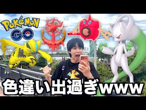 【神回】ポケモンGOの最強イベント行ったら色違いでまくったwww【Pokémon GO Fest 2026】