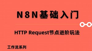 【N8N HTTP Request节点进阶玩法】如何用N8N抓取网站数据、操作数据库，实现自动化工作流！无论是获取网页信息、写入数据库还是读取数据库数据，都能轻