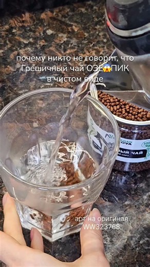 Гречишный чай — не просто «что-то модное», а очень гоу в коменты #здоровье #красиваяфигура