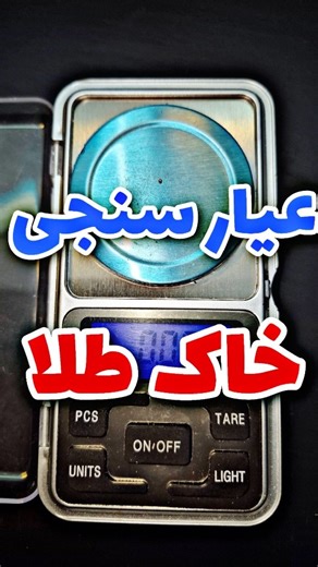 ‎YouTube | پیکی پِلَنز‎ on Instagram‎: "عیارسنجی خاک طلا به روش ذوبی یا کوپلاسیون #کوپلاسین #فایر_اسی"‎