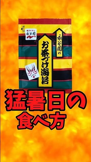 How to eat Nagatanien's Ochazuke Nori on a scorching hot day [Battle Kitchen 766 (2026.5.13)]