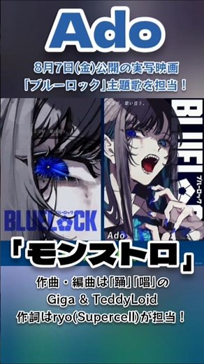 【Ado】踊り狂え！｢踊｣｢唱｣に続く神曲誕生！実写映画｢ブルーロック｣主題歌｢モンストロ｣#Ado#実写版ブルーロック#モンストロ#shorts