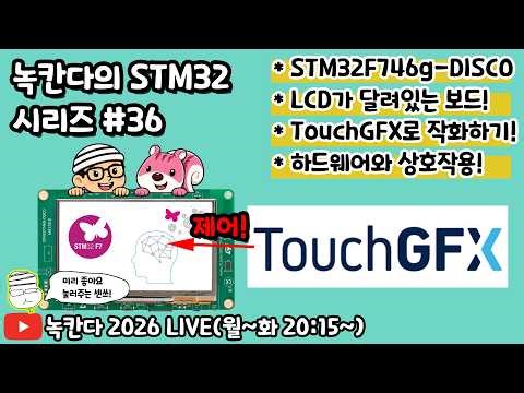 [STM32#36] TOUCHGFX를 이용해서 LCD가 내장된 STM32F746g-DISCO보드의 GPIO와 하드웨어 상호작용을 하는 방법 알아보기!(녹칸다 내맘대로 STM32)