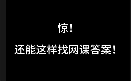 如何快速查找网课答案！