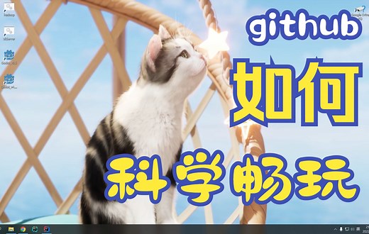 使用FastGithub流畅玩耍github，如何把github当作你的免费好用的高效笔记