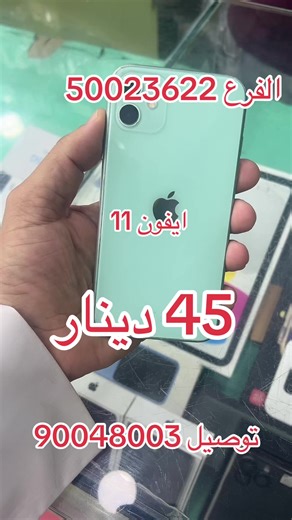 ايفون 11 للبيع في الكويت بأسعار رائعة