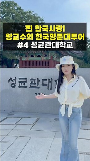 🇰🇷 8 Million Subscriber Professor Wang's Tour of Top Korean Universities: Sungkyunkwan University 🏫