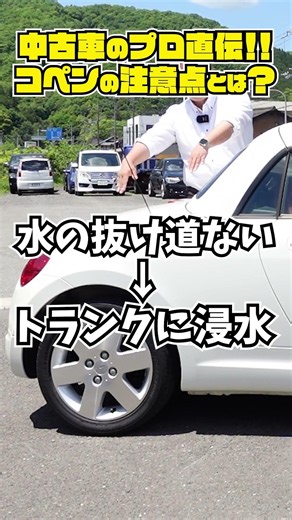 Must-see before buying a Copen! Water leak check points taught by a used car expert.