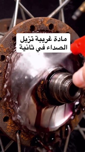 مادة غريبة كتخلي الصدأ يختفي فـثواني… النتيجة غادي تصدمك!