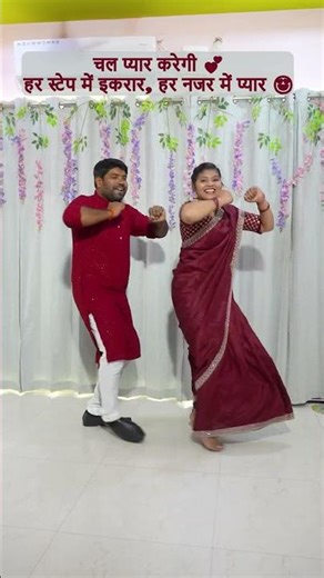 Chal Pyar Karegi | Couple Dance | Jab Pyar Kisise Hota Hai | #youtubeshorts #trending #weddingdance