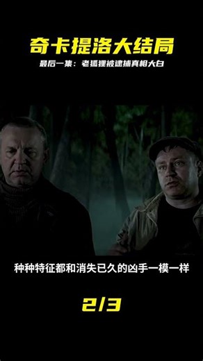 俄劇《奇卡提羅》最后一集，老狐貍終于被抓 #奇卡提洛 #俄剧大结局 #老狐狸 #终极对决 #剧情解析