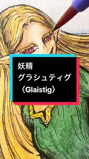 スコットランドの妖精グラシュティグの魅力