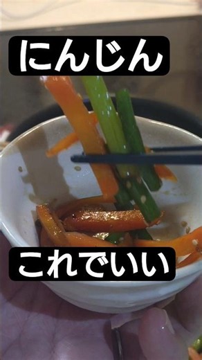 人参、余ったらにんにくの芽ときんぴらにして救う。【台所の余白】#shorts #料理