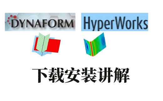 一分钟搞定Dynaform安装, 安装模具设计Dynaform的步骤(全套安装包)