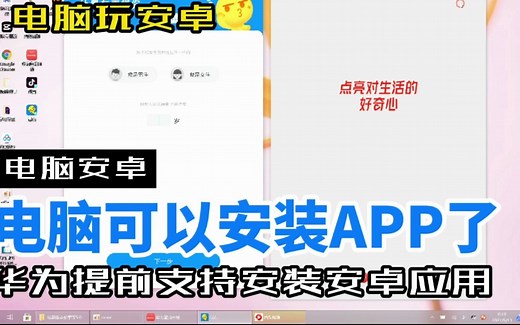 电脑新玩法【华为应用引擎】Win10 11电脑上支持安装任意安卓APP