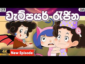 ටික්කි ගේ කථා | වැම්පයර් රැජින | Episode 208 | | Tikki | Sinhala Cartoon.