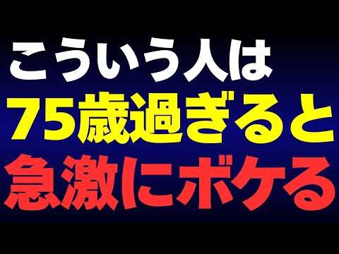 知らないと後悔する「急激に認知症になる人」の共通点。80歳90歳を超えても脳が老化しない人・衰えやすい人の老化の分かれ道は⁉「一生ボケないためにやるべきこと」とは