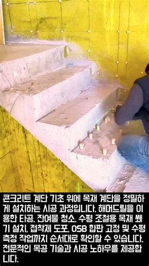 콘크리트 계단 수평 잡기와 OSB 합판 설치 과정 #worker #process #tools #stepbystep #craftsmanship