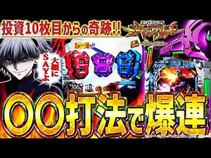 【新世紀エヴァンゲリオン～未来への咆哮～】『#284』なるか投資10枚目からの大逆転！怒りのフルカスゲンドウ打法で大爆発！