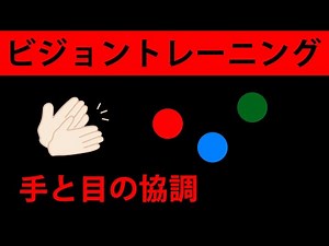 Vision training(9)hand-eye coordination. Improvement of developmental disorders and dementia