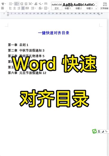 #office办公技巧 word 快速对齐长短不一目录，一键就能搞定#0基础学电脑 #excel #职场 #抖音921好物节