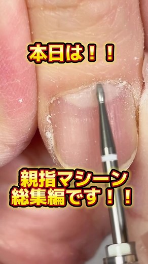 甘皮処理とキューティクルケア：ネイルマシン総集編！