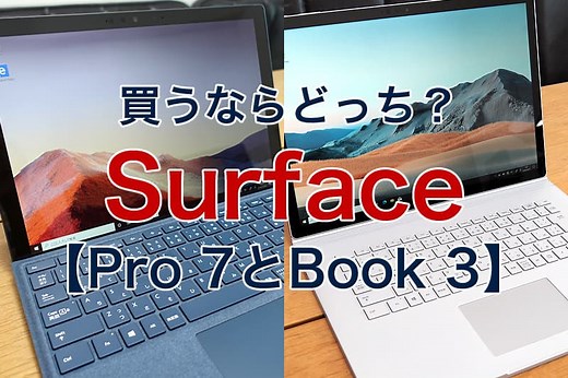 「Surface Pro 7」と「Surface Book 3」の違いを比較｜買うならどっちがおすすめ？