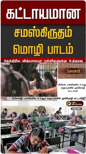கட்டாயமான சமஸ்கிருதம் மொழி பாடம் | Sanskrit | Kendriya Vidyalayas