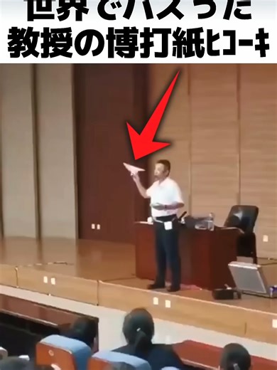 世界でバズった教授の紙ヒコーキ