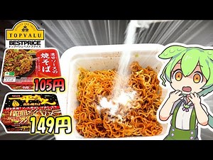 【検証】トップバリュのカップ焼きそばに味の素をかけたら人気商品に勝てるのか【食べ比べ】