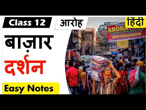 बाजार दर्शन Bazar Darshan I Class 12 Hindi Core AROH आरोह NCERT