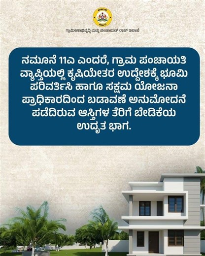 ನಮೂನೆ 11ಎ ಎಂದರೇನು? | RDPR | Eswathu| Form 11 A