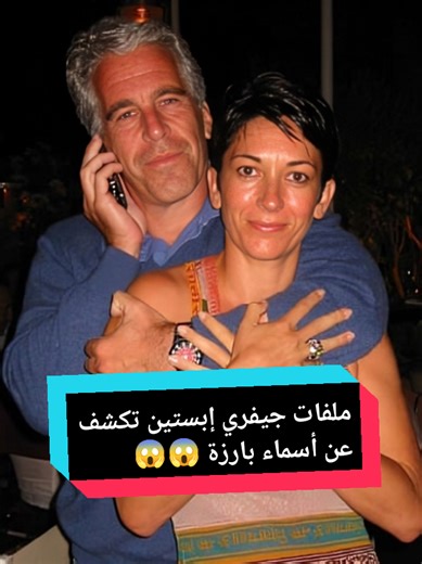 ملفات جيفري إبستين تكشف على أسماء شخصيات بارزة Jeffrey Epstein's files reveal the names of prominent figures Hight Profile Figures New Revelations Epstein File Spark Global Réaction After New Revelations Epstein Files: Newly Released New Epstein Files Renew Scrutiny of Prominent Personalities Epstein Files Raise Questions Over Past Associations Document Draw Worldwide Attention #jefferyepstein #EpsteinFiles #jeffery #breakingnews #Globalnews