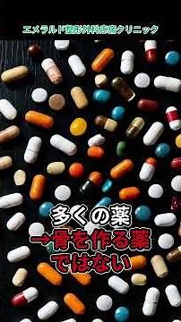 【骨粗鬆症の真実】第15話：誤解② 「薬だけ飲んでいれば安心？」｜整形外科専門医が解説