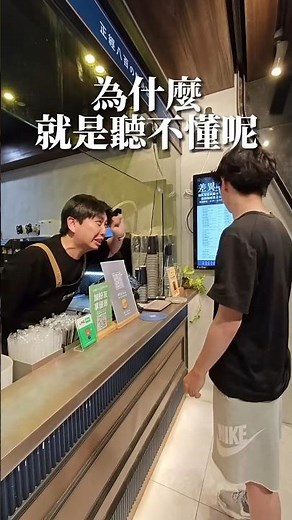 全少半微 有這麼難嗎😫😫😫👉傳給你總是點錯糖冰的朋友 #煉瓦良茶 #飲料 #客製 #餐飲業 #點餐
