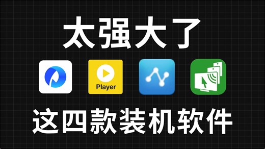 【良心推荐】这四个良心又好用的软件，换了多次电脑依然还在！