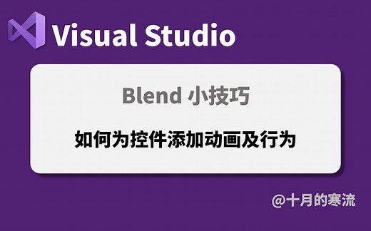 借助Blend快速入门WPF动画以及行为