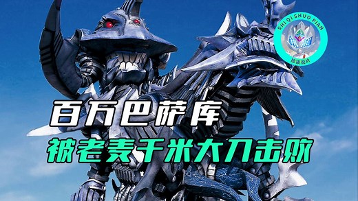 【特摄杂谈】百万巴萨库：麦克斯TV剧中的最终BOSS，最后惨遭老麦千米大刀消灭