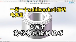 【一天一个soildwrks小技巧】SW中菱形零件绘制技巧