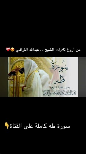 تلاوة من سورة طه للشيخ د. عبدالله القرافي 😍