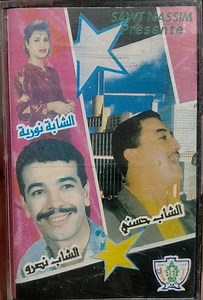 Cheb Hasni, Cheb Nasro, Cheba Nouria - الشاب حسني ، الشاب نصرو ، الشابة نورية