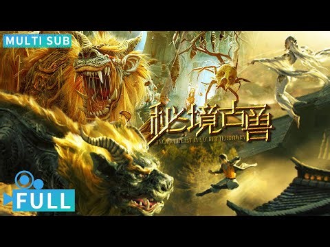【Multi Sub】《秘境古兽》 / Mysterious Ancient Beasts 神秘地洞怪物横行 探险队秘境探险大战巨兽丨#电影 #腾讯视频 #玄幻电影