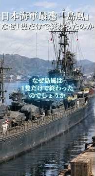 日本海軍最速「島風」なぜ1隻だけで終わったのか#島風 #駆逐艦 #日本海軍 #太平洋戦争 #海軍史 #軍事史 #日本史 #歴史解説