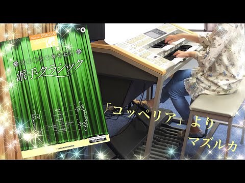 バレエ音楽「コッペリア」より マズルカ Mazurka from Coppelia エレクトーン ELS02C