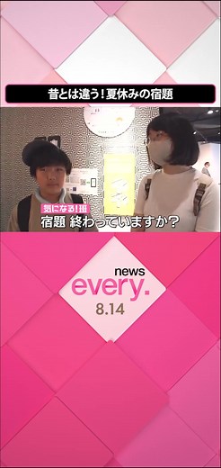 楽しい#夏休み ！でも、多くの子供たちにとって頭を悩ませるのが「夏休みの#宿題 」。しかし今、「夏休みの宿題」を無くしたり減らしたりする学校が増えています。そのワケを取材しました。#日テレnews #tiktokでニュース