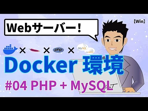 Docker（ドッカー）にWebサーバー(PHP、MySQL、Apache、phpMyAdmin)構築手順！Dockerfile+compose.yaml利用！for Window